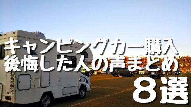キャンピングカーを購入した人の 後悔の声を8項目中古キャンピングカーで日本一周夫婦
