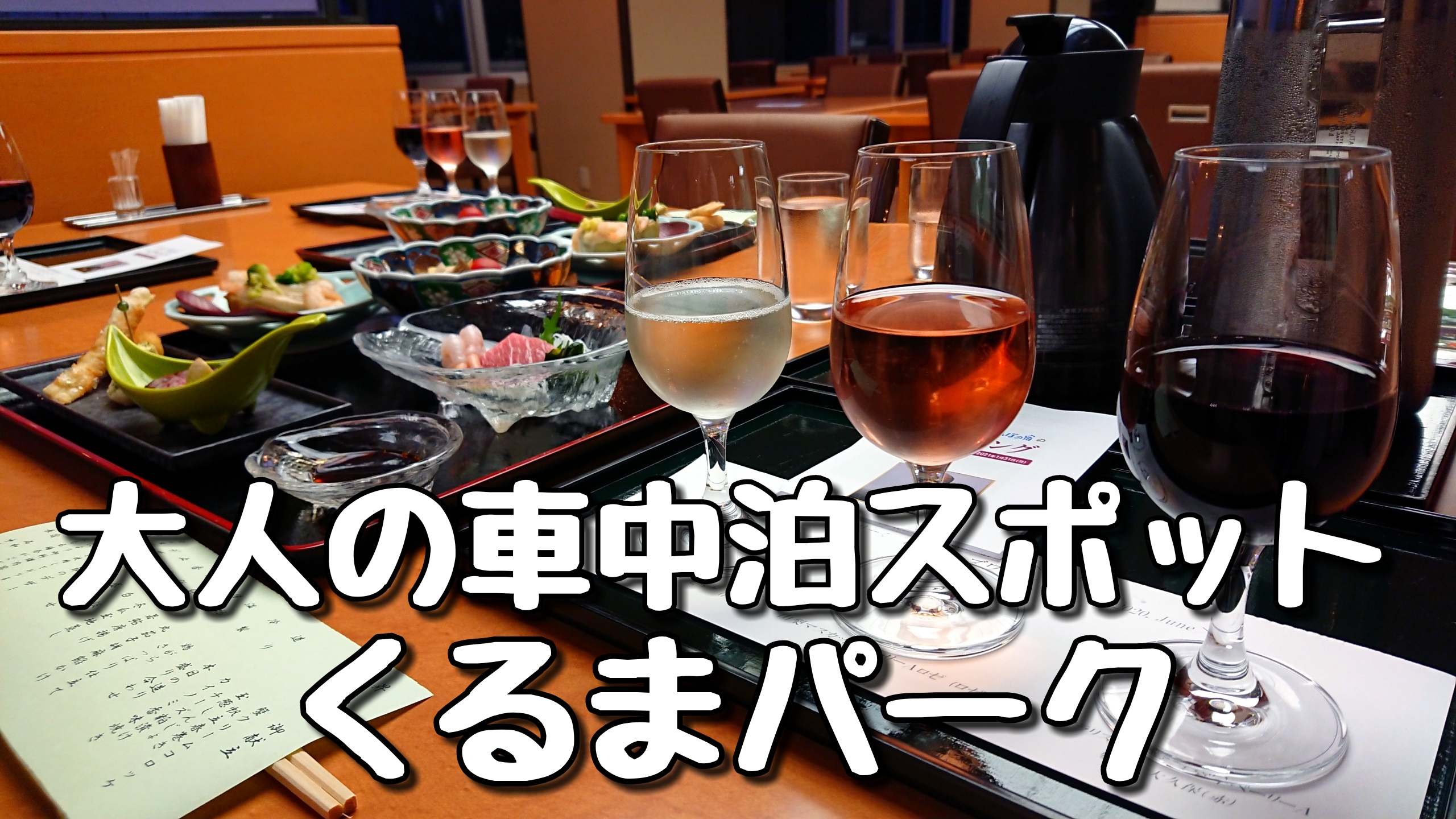 日本一早い 新車中泊スポットくるまパークのご紹介 中古キャンピングカーで日本一周している夫婦 ガタガタgogo