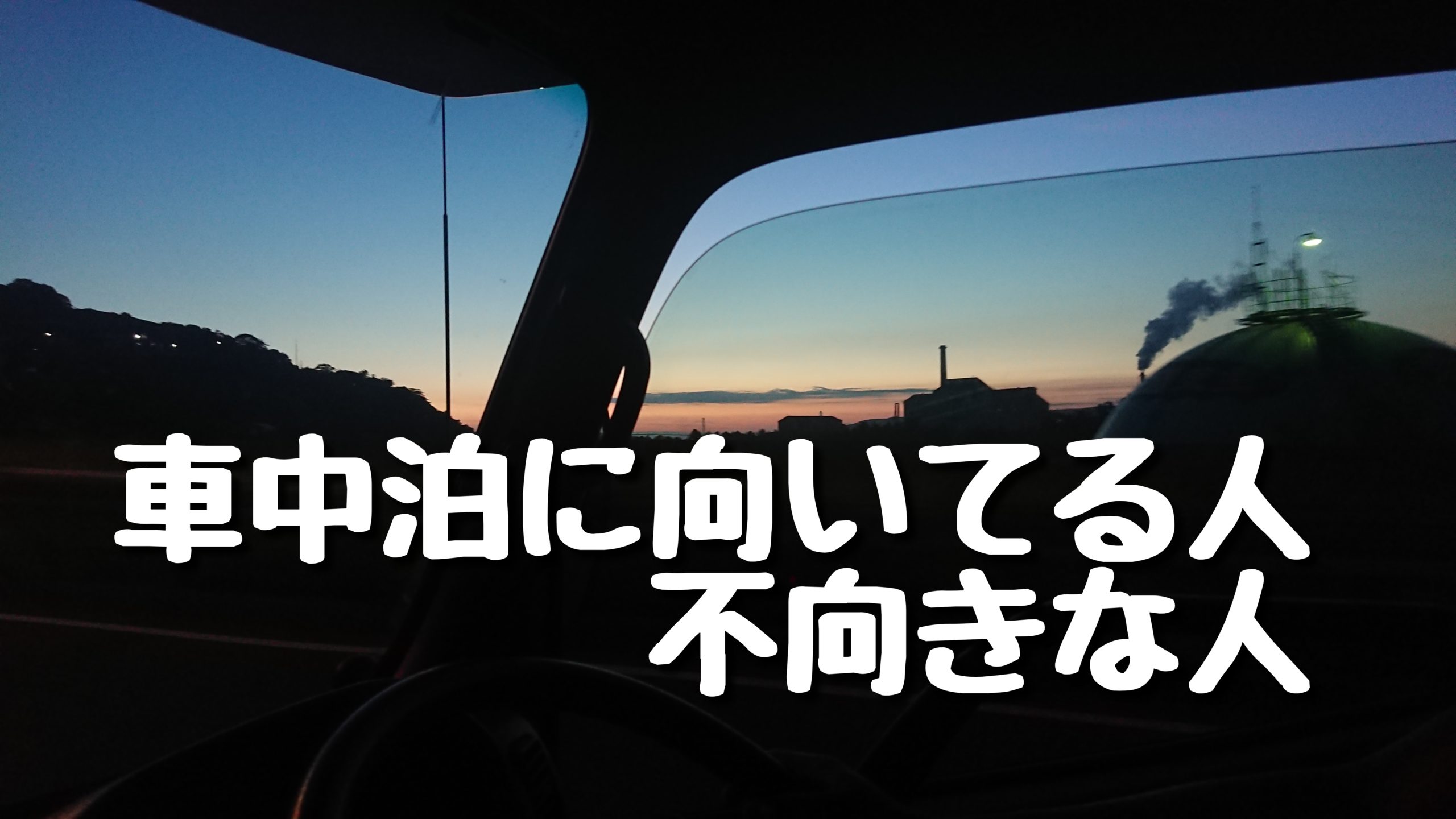 車中泊否定派の声まとめ 中古キャンピングカーで日本一周している夫婦 ガタガタgogo