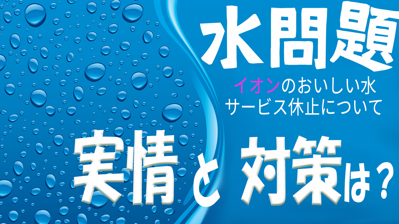 Aeonで無料給水出来るサービスが停止 全国の無料給水サービスの真相にせまる 中古キャンピングカーでバンライフする夫婦