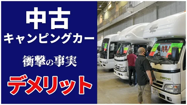 中古キャンピングカーのデメリットを紹介するガタガタGOGOの動画サムネイル