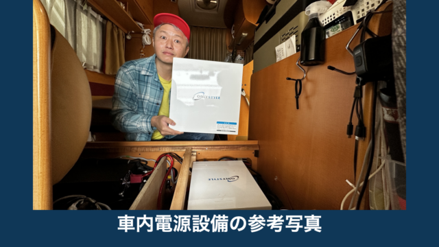 ONLY STYLEのロゴ入りの白い部材を持つ男性と、車内収納の電源設備